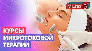 Микротоки лица обучение. Курс микротоковая терапия по лицу и телу. Обучение косметологов в МЦПО