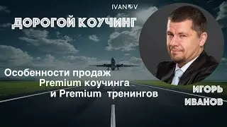 Дорогой коучинг 4. Как продавать Premium программы, дорогой коучинг или дорогие тренинги