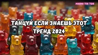 💗ТАНЦУЙ ЕСЛИ ЗНАЕШЬ ЭТОТ ТРЕНД 2024💗