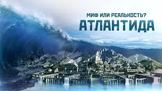 Атлантида — миф основанный на реальных событиях // Артур Рахманов