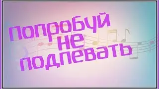 Попробуй не подпевать челендж!