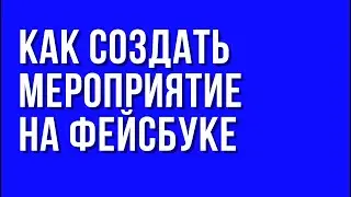 Как создать мероприятие на фейсбуке.