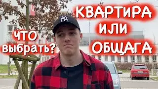 ЖИЛЬЁ В ЧЕХИИ | ЧТО ВЫБРАТЬ СТУДЕНТУ ДЛЯ ПРОЖИВАНИЯ??