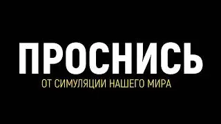 Взлом Мира Симуляции – Преодоление Виртуальности Нашего Мира