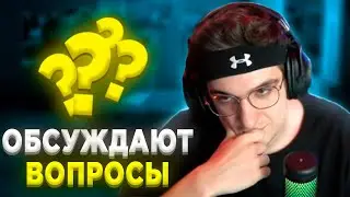 ЭВЕЛОН с ФРИКАМИ ОБСУЖДАЮТ ВОПРОСЫ ТВИТЧА | КОГО КИКАТЬ? | СТАНИСЛАВ ВО ФРИК СКВАДЕ
