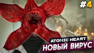 УЖАСНАЯ МУТАЦИЯ -  Atomic Heart #4 АРМАГЕДДОН