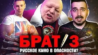 Брат 3 - русское кино в опасности?