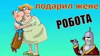 Жена в восторге!