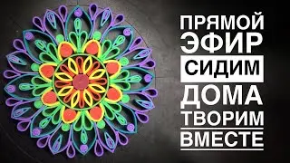 Прямой эфир 📺Сидим дома🏠