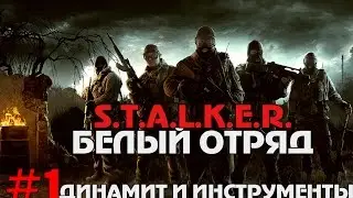 S.T.A.L.K.E.R. Белый отряд Прохождение #1 Динамит и инструменты