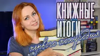 КНИЖНЫЕ ИТОГИ ПЕРВОГО ПОЛУГОДИЯ 📚🔥 2023