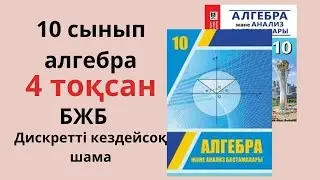 10 сынып алгебра БЖБ ТЖБ 4 тоқсан/ Дискретті кездейсоқ шама және олардың сандық сипаттамалары