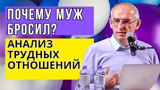 Почему муж бросил? - Анализ трудных отношений. Торсунов лекции