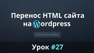 Разработка сайта с нуля. Перенос HTML сайта на WordPress. Подключаем сайдбар. Урок #27.