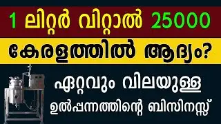 ഏറ്റവും ലാഭമുള്ള ഉൽപ്പന്നത്തിന്റെ ബിസിനസ്സ് ആരംഭിക്കാം | Chamomile Essential Oil Business Idea - 258