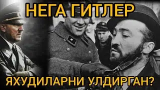 НЕГА ГИТЛЕР ЯХУДИЛАРНИ УЛДИРГАН?