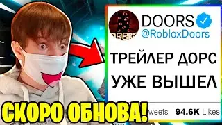 😍ОБНОВЛЕНИЕ В ДООРС УЖЕ ВЫШЛО!!! ТРЕЙЛЕР 2 ЧАСТИ DOORS УЖЕ ВЫШЕЛ! / Роблокс