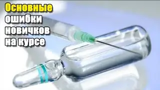 ОСНОВНЫЕ ОШИБКИ НОВИЧКОВ НА КУРСЕ | ТОП 5 ОШИБОК