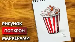 Как нарисовать попкорн карандашом и скетч маркерами | Рисунок для детей, поэтапно и легко