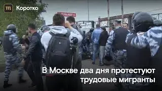 В Москве два дня протестуют трудовые мигранты