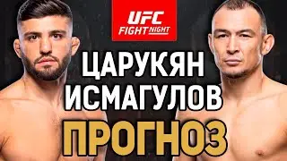 ЦАРУКЯН - НЕ ЛУЧШИЙ ВЫБОР! Арман Царукян vs Дамир Исмагулов / Прогноз к UFC Fight Night