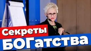 СЕКРЕТЫ БОГАТСТВА. ЛЕКЦИЯ ДЛЯ ТЕХ, КОМУ НЕ ХВАТАЕТ ДЕНЕГ. НАТАЛЬЯ ГРЭЙС 