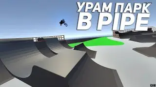 УРАМ ПАРК в PIPE!!!