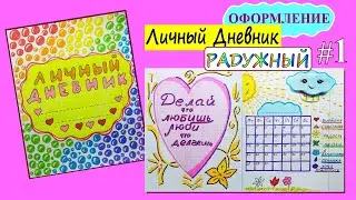 Идеи для Личного Дневника. ЛД «Радужный» # 1