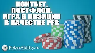 Покер обучение | Контбет. Постфлоп. Игра в позиции в качестве PFR