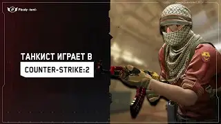 ✅ТАНКИСТ ИГРАЕТ В COUNTER-STRIKE 2