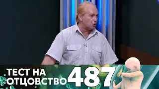 Тест на отцовство | Выпуск 487