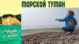 Морской туман на Черном море