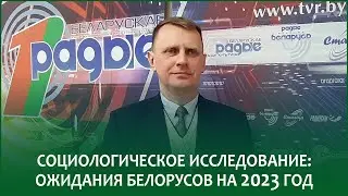 🔴Социсследование: ожидания белорусов на 2023 год | НИКОЛАЙ МЫСЛИВЕЦ в эфире Белорусского радио