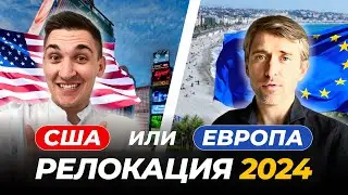 Куда Переехать в 2024: Сравнение Жизни в США и Европе