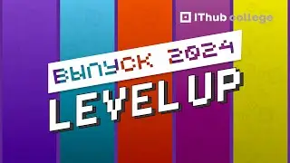 LEVEL UP 2024: выпускной в IThub