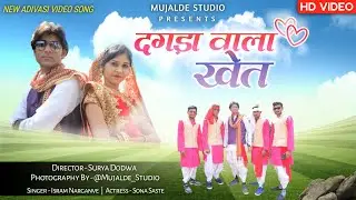 Adivasi song 2023 | Dagda Vala Khet | adivasi song