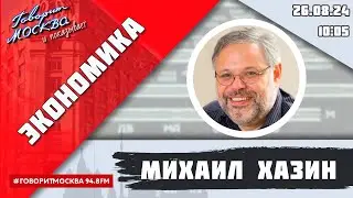 «ЭКОНОМИКА (16+)» 26.08/ВЕДУЩИЙ: Михаил Хазин.