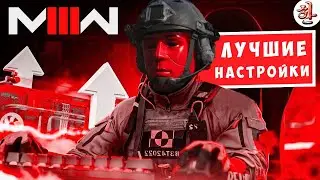 Лучшие настройки графики для Modern Warfare III на ПК