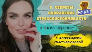 6.Секреты СТРЕССОУСТОЙЧИВОСТИ в эпоху перемен и развитиеСТРЕССОУСТОЙЧИВОСТИ #обучение #саморазвитие