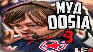 МУД ДОСЯ 3 | DOSIA | МОНТАЖ |  САМЫЕ ЛУЧШИЕ И СМЕШНЫЕ МОМЕНТЫ