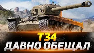 Т-34 - ДАВНО ОБЕЩАЛ КАТНУТЬ КУСКА