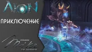 Приключение [Aion - Гардарика]