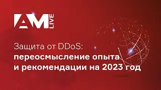 Защита от DDoS: переосмысление опыта и рекомендации на 2023 год