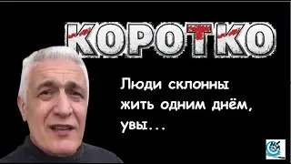 Люди не думают; живут одним днём... Павел Дартс. Кратко.