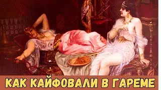 Вредные и опасные привычки султанов и их наложниц