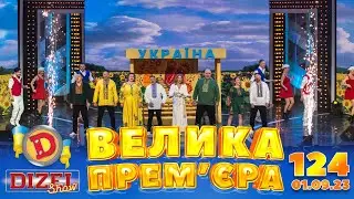 ДИЗЕЛЬ ШОУ 2023 🇺🇦 124 ВИПУСК 🇺🇦 ⚡️ ВЕЛИКА ПРЕМЄРА ⚡️ від 01.09.2023