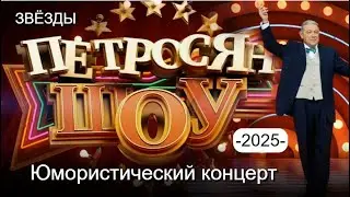 Премьера! Звёзды 