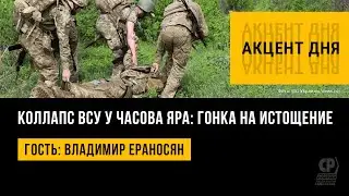 Коллапс ВСУ у Часова Яра: гонка на истощение. Новости СВО. Владимир Ераносян.