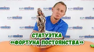 Статуэтка «Фортуна Постоянства»