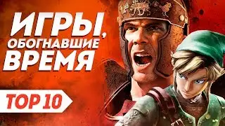 Игры, обогнавшие время №3 | ТОП 10 инновационных игр, которые толкали свои жанры и индустрию вперед.